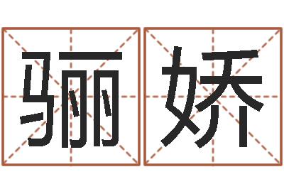 徐骊娇算命网免费-邵姓宝宝起名字