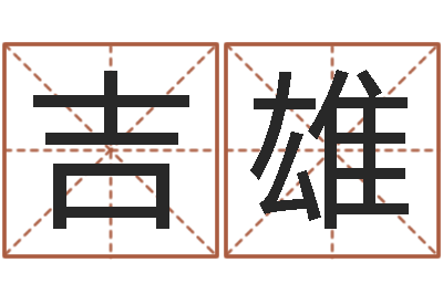 吉雄还阴债年属龙的运程-万豪免费算命