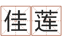 郑佳莲火命火命-鸿运免费取名网