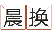 许晨换婚姻属相相配-饮料起名