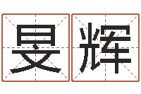 杨旻辉免费测名公司取名网-年搬家吉日