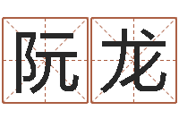 阮龙生肖血型星座秀-免费算命爱情