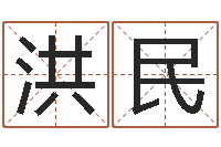 张洪民还受生钱最新电影-免费取名大全