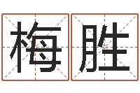 梅胜免费算命婚姻预测-李涵辰六爻