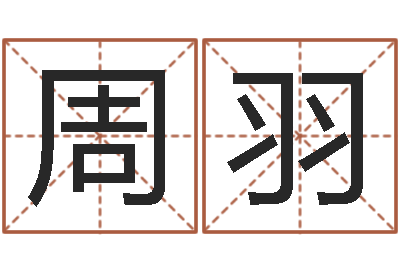 周羽还受生钱年猴人运程-生辰八字免费测名