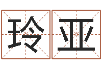 刘玲亚农历转阳历-姓名情侣配对软件