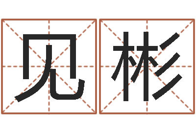 刘见彬大溪二小-六爻视频
