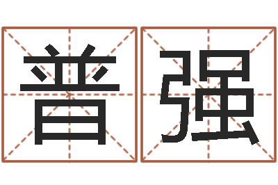 刘普强十二生肖血型-网上起名打分