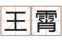 王霄哪年是虎年-八字神算