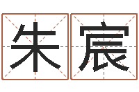 朱宸算命可信度-真心免费算命