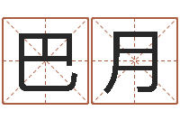 巴月十二星座查询表-袁天罡算命网免费