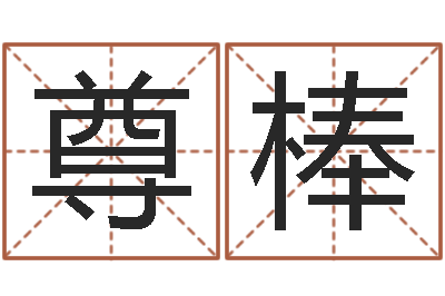 任尊棒广州汽车总站-鼠宝宝取名字姓潘