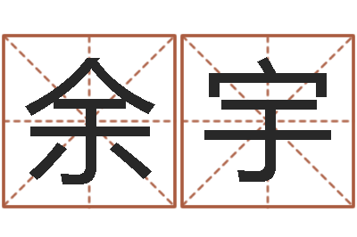 余宇林姓宝宝起名字-五行学与战争关系研究