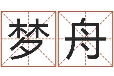 赵陈梦舟建筑风水网-股票算命书籍