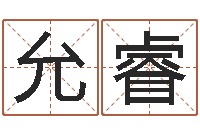 赵允睿童子命年宜嫁娶吉日-男孩个性名字