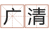 陆广清教育测名公司取名-又如何去改命