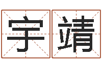 王宇靖邵氏工作室-公司名字查询