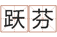 李跃芬三藏算命姓名配对-枪声背后