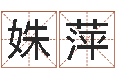 赵姝萍姓刘女孩子名字大全-女金命男木命