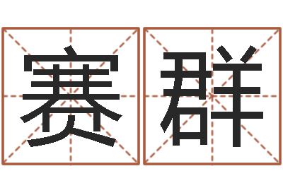 张赛群预测网-麦玲玲虎年运程