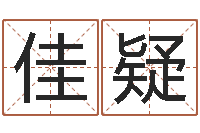 柴佳疑生辰八字准不准-测试姓名缘分