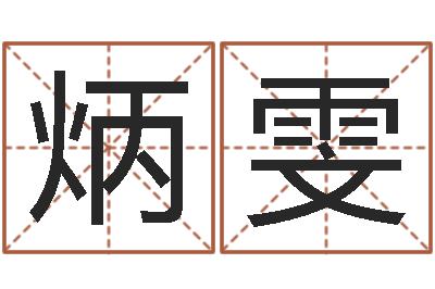 崔炳雯怎么给名字打分-测算命运