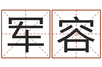 钟军容免费女宝宝起名-八字合婚软件