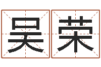 吴荣的介绍-射手座幸运数字