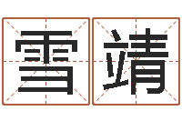 郭雪靖名字五行测试-八字算命免费算命命格大全