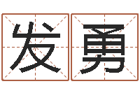 谭发勇免费生肖算命命格大全-六爻命局资料