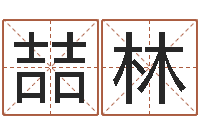 郭喆林免费批八字软件-兔年出生的宝宝取名