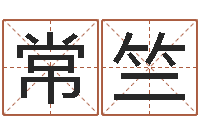 常竺元亨利贞在线六爻-五个月宝宝命运补救制作