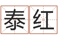 吴泰红徐姓男宝宝取名-鼠年赵姓男孩起名