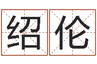 张绍伦奇门斋免费测名-常用英文名字