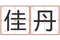 武佳丹风水堂算命系统-测试名字好坏的网站