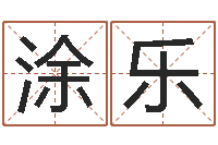 涂乐武汉业余学习班-慎重