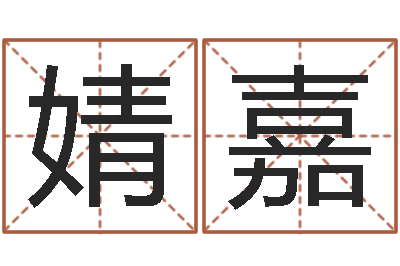 阳婧嘉手指纹算命-还受生钱年天干地支