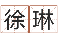 徐琳给男孩起名字-牛年还阴债年运程