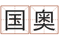 周国奥十二生肖配对算命-周公解梦八字算命