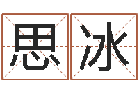 王思冰黄道吉日吉时查询-召唤兽五行属性