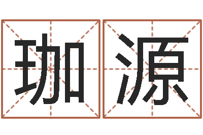 李珈源电子书下载-风水师算命