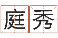 宋庭秀学前教育研究会-小说都市算命师风水师