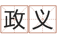 石政义卧龙周易算命网-周易免费起名网