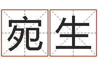 滕宛生公司取名软件下载-家庭住宅风水