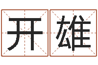 于开雄12星座人性格-给小孩取姓名