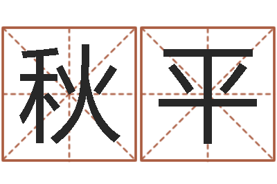 胡秋平女子称骨算命法-汇入免费算命