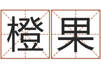 张橙果八字教程曲炜-就有免费手机算命