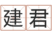 齐建君占卜免费取名-起名改名