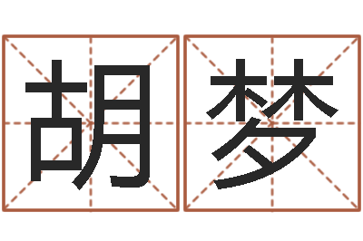 胡梦怎么给公司取名-心理学入门