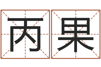 林丙果在线给婴儿的名字打分-如何放生
